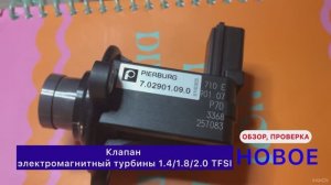 Автозапчасть для авто VAG Клапан электромагнитный турбины Pierburg НОВОСТИ ВАЖНЫЕ арт. 7.02901.09.0