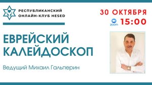 Еврейский калейдоскоп. Ведущий Михаил Гальперин 30.10.2025