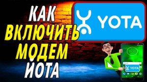 Как включить модем йота