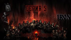 Darkest dungeon. Серия 5