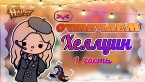👻ОТМЕЧАЕМ ХЕЛЛУИН🎃 1 ЧАСТЬ 🍁 ТОКА БОКА TOCA BOCA NIKA TOCA