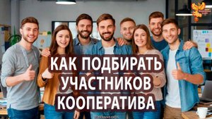 Как подбирать участников, дольщиков кооператива