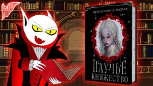 Обзор книги "Паучье княжество"