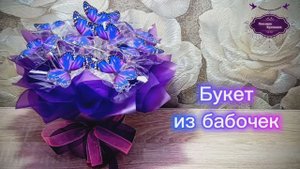 Букет светящийся из бабочек ко Дню Матери. МК