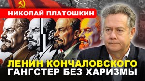 ЛЕНИН/ Образ вождя революции у Кончаловского // Николай #ПЛАТОШКИН