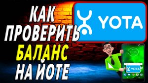 Как проверить баланс на йоте