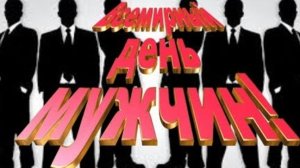 С всемирным днём мужчин. Музыкальная открытка поздравление.