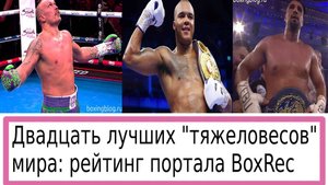 ЛУЧШИЕ ИЗ ЛУЧШИХ — ТОП-20 ТЯЖЕЛОВЕСА ПОСЛЕ СУББОТЫ