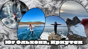 Место где находится зимняя сказка - Южный Ольхон
