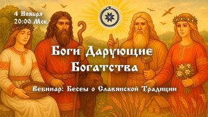 Вебинар: Боги Дарующие Богатства. [Ведзнич]