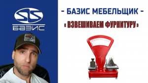 Взвешиваем фурнитуру