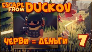 Escape from Duckov/Побег из Дакова #7 - Копаем червей и зарабатываем деньги.