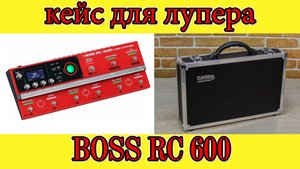 Кейс для лупера BOSS RC 600. Мастерская Велимир. Custom made.
