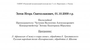 Зотов Игорь (балалайка)