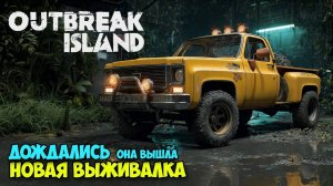 Outbreak Island: выживи любой ценой! 🌴🚙 Джип, собственная база и дом — всё впервые на острове 🔥