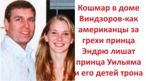 Кошмар в доме Виндзоров-как американцы за грехи принца Эндрю лишат принца Уильяма и его детей трона