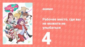 Рабочее место, где вы не можете не улыбаться 4 серия (аниме-сериал, 2025)