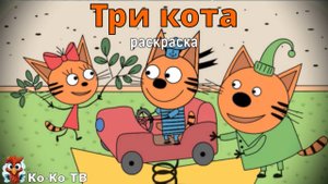 Игра "Три кота. Раскраска", Развивающая игра для детей. Мультигра. часть 41