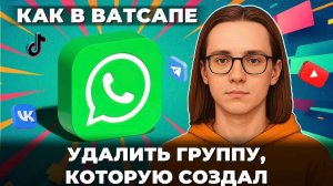 Как удалить группу в ватсапе которую создал?