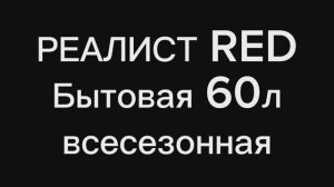 Монтажная пена РЕАЛИСТ RED бытовая 60л всесезонная #Реалист #Realist #МонтажнаяПена #Пена #пена