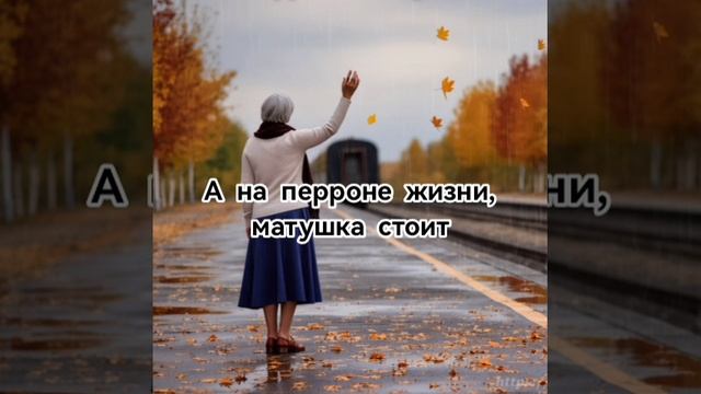А на перроне жизни матушка стоит/And my mother is standing on the platform of life.