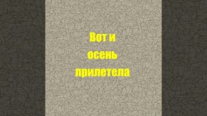 Вот и осень прилетела