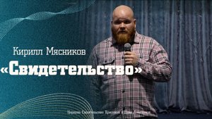 Кирилл Мясников - "Свидетельство"