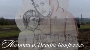 Памяти о. Петра Боярского - слова народные.