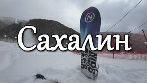 #Каталка на Сахалине. Горный воздух.2025г.