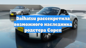 Daihatsu рассекретила возможного наследника родстера Copen