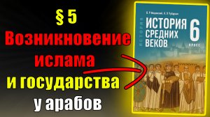 Параграф 5. Возникновение ислама и государства у арабов