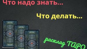 🔮 Что надо знать...🎴 Расклад таро 🌓