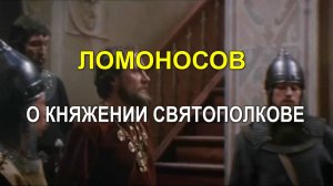 ЛОМОНОСОВ О КНЯЖЕНИИ СВЯТОПОЛКОВЕ