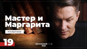 Мастер и Маргарита. Глава 19. (Маргарита)