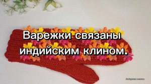 31-10-2025 Индийский клин! Вяжем варежки спицами!💥