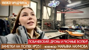 ЛОБАЧЕВСКИЙ, ДРОНЫ И НОЧНЫЕ ВОЛКИ : заметки на полях №251, г. Городец, военкор Марьяна Наумова