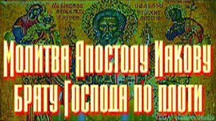 Молитва Апостолу Иакову брату Господа по плоти. Исцеляет, защищает от трудностей и проблем смотреть онлайн