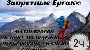 21.09.25г ЗАПРЕТНЫЕ Ергаки. Однодневный марш-бросок к Пику Молодежному через Висячий камень и Орешек