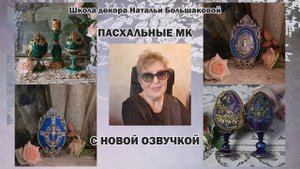 Мастер классы Пасха 2025 с новой озвучкой от Натальи Большаковой
