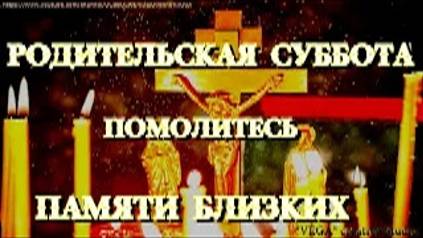 Димитровская родительская суббота. Помолитесь сегодня об упокоении усопших близких смотреть онлайн