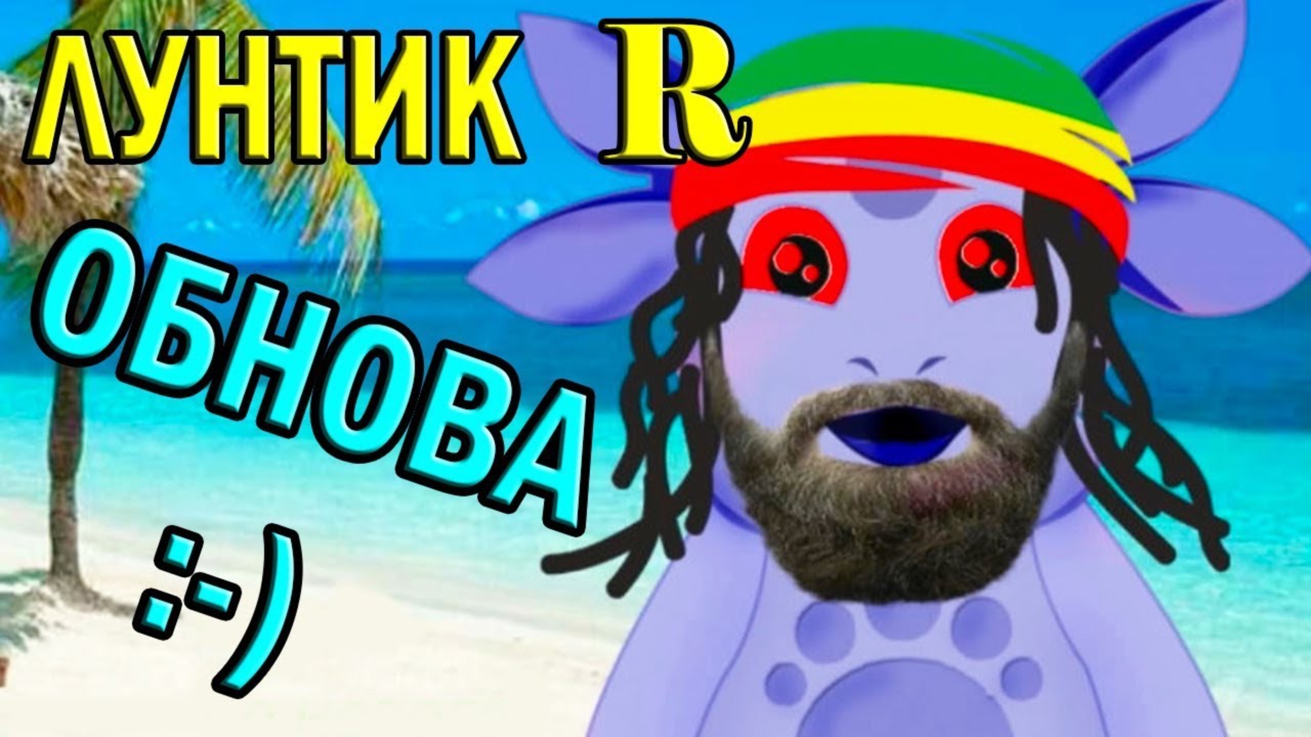 ЛУНТИК R ИЗ ЯМАЙКИ - ОБНОВЛЕНИЕ ! смотреть онлайн