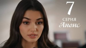 Любовь и слезы 7 серия на русском языке Анонс