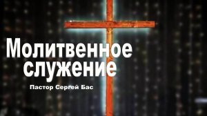 Пастор Сергей Бас, Молитвенное служение