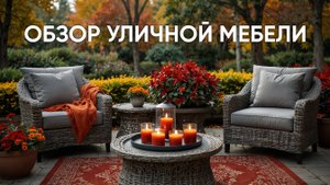 Садовая мебель для лаунж зон, беседок, террас, ресторанов и кафе