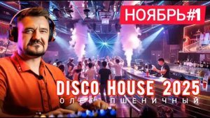 Disco House Ноябрь #1