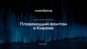 Плавающий мультимедийный фонтан в Кирове