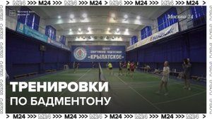 Москвичи смогут посетить бесплатные тренировки по бадминтону - Москва 24