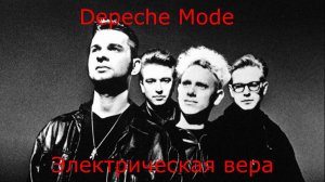 Depeche Mode - Электрическая вера