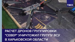 Расчет дронов группировки "Север" уничтожил группу ВСУ в Харьковской области