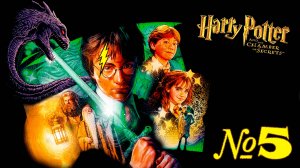 Прохождение ➤ Гарри Поттер и Тайная Комната ➤ №5
